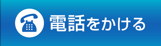 電話をかける